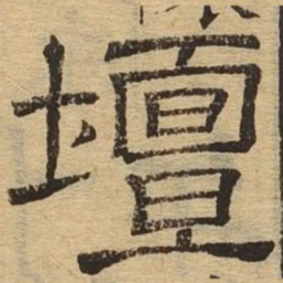 坛书法图片