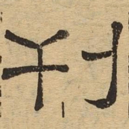 刊书法图片