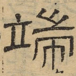 端书法图片