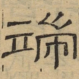 端书法图片