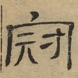 冠书法图片