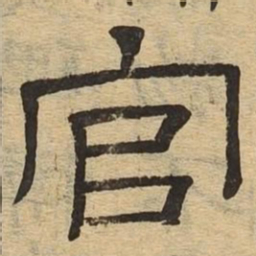 官书法图片