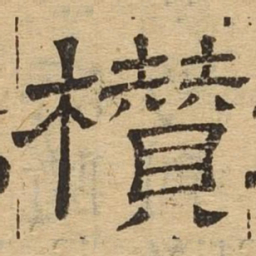 攒书法图片