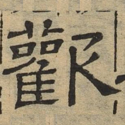 欢书法图片