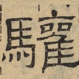 欢书法图片