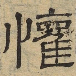 欢书法图片