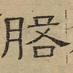 磐书法图片
