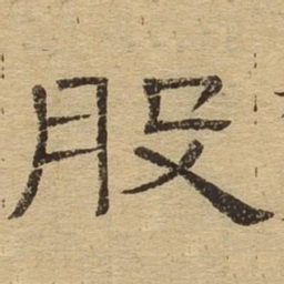 般书法图片