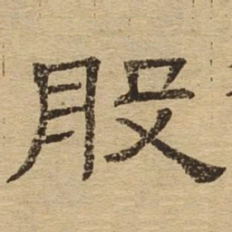 般书法图片