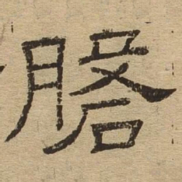 磐书法图片