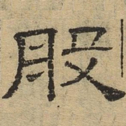 般书法图片