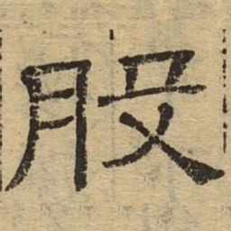 般书法图片