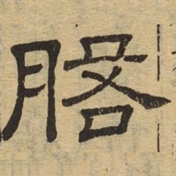 磐书法图片
