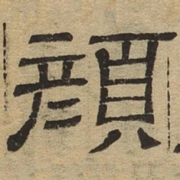 颜书法图片