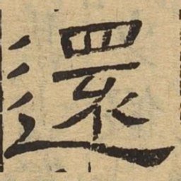 还书法图片
