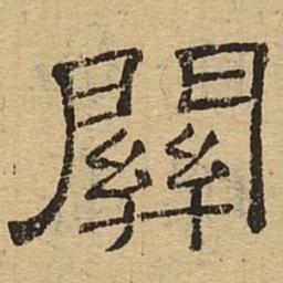 关书法图片