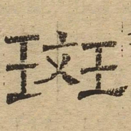 斑书法图片