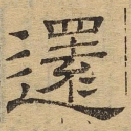 还书法图片