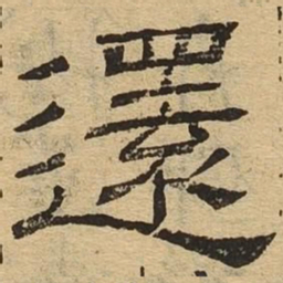 还书法图片