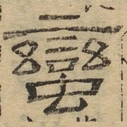 蛮书法图片