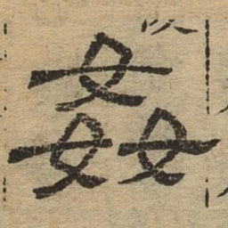 奸书法图片