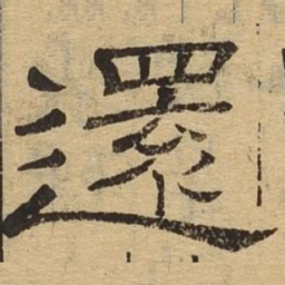 还书法图片