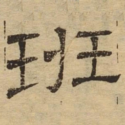 班书法图片