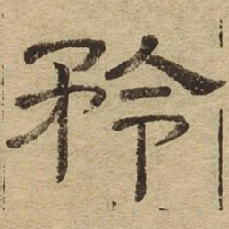 矜书法图片