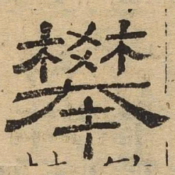 攀书法图片