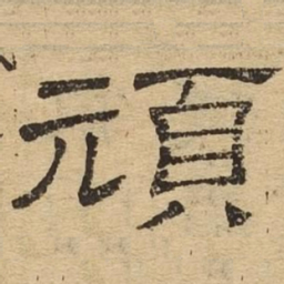 顽书法图片