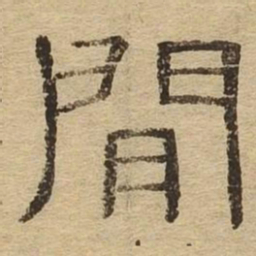 间书法图片