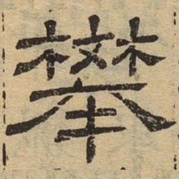 攀书法图片