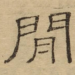 间书法图片