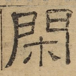 闲书法图片