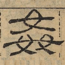 奸书法图片