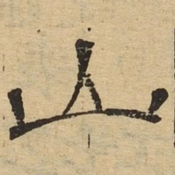 山书法图片