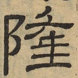 隆书法图片