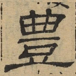 丰书法图片