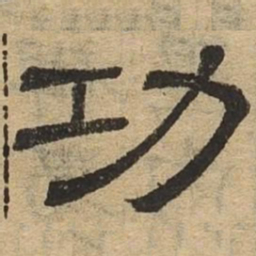 功书法图片
