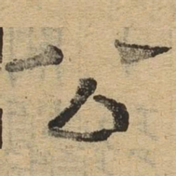 公书法图片