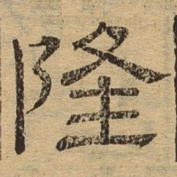 隆书法图片