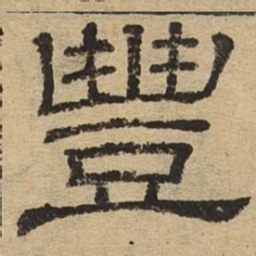 丰书法图片