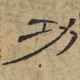 功书法图片