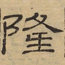 隆书法图片