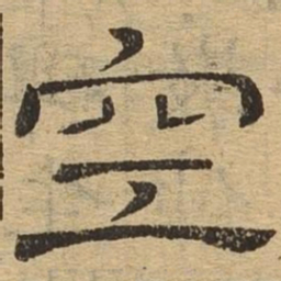 空书法图片