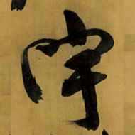 王铎宇书法图片