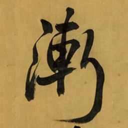 王铎渐书法图片