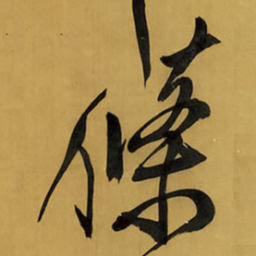 王铎条书法图片