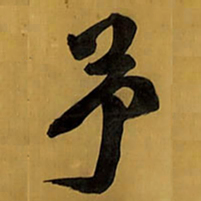 王铎予书法图片