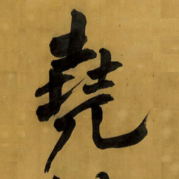 王铎尧书法图片